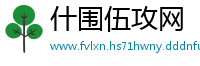 什围伍攻网